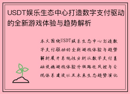 USDT娱乐生态中心打造数字支付驱动的全新游戏体验与趋势解析 USDT娱乐生态中心打造数字支付驱动的全新游戏体验与趋势解析
