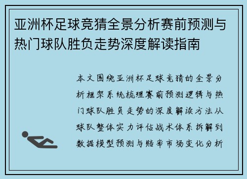 亚洲杯足球竞猜全景分析赛前预测与热门球队胜负走势深度解读指南 亚洲杯足球竞猜全景分析赛前预测与热门球队胜负走势深度解读指南