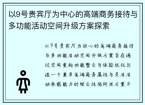 以9号贵宾厅为中心的高端商务接待与多功能活动空间升级方案探索 以9号贵宾厅为中心的高端商务接待与多功能活动空间升级方案探索