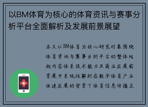以BM体育为核心的体育资讯与赛事分析平台全面解析及发展前景展望 以BM体育为核心的体育资讯与赛事分析平台全面解析及发展前景展望