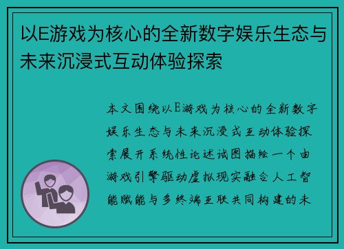 以E游戏为核心的全新数字娱乐生态与未来沉浸式互动体验探索
