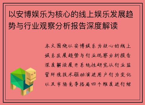 以安博娱乐为核心的线上娱乐发展趋势与行业观察分析报告深度解读