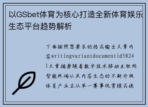 以GSbet体育为核心打造全新体育娱乐生态平台趋势解析 以GSbet体育为核心打造全新体育娱乐生态平台趋势解析