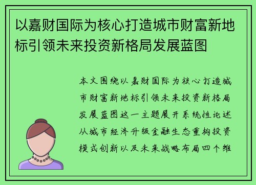 以嘉财国际为核心打造城市财富新地标引领未来投资新格局发展蓝图