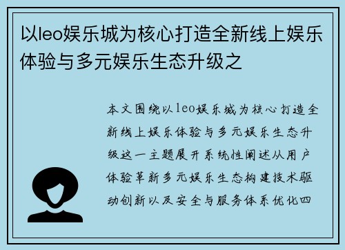 以leo娱乐城为核心打造全新线上娱乐体验与多元娱乐生态升级之