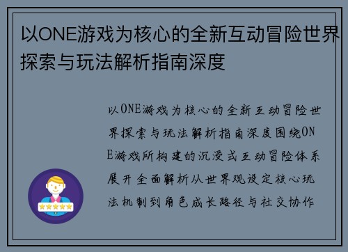 以ONE游戏为核心的全新互动冒险世界探索与玩法解析指南深度 以ONE游戏为核心的全新互动冒险世界探索与玩法解析指南深度