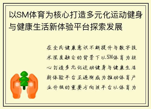 以SM体育为核心打造多元化运动健身与健康生活新体验平台探索发展 以SM体育为核心打造多元化运动健身与健康生活新体验平台探索发展