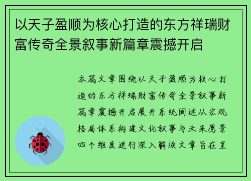 以天子盈顺为核心打造的东方祥瑞财富传奇全景叙事新篇章震撼开启 以天子盈顺为核心打造的东方祥瑞财富传奇全景叙事新篇章震撼开启