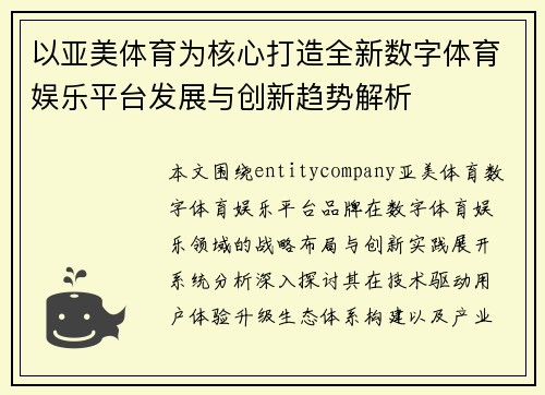 以亚美体育为核心打造全新数字体育娱乐平台发展与创新趋势解析