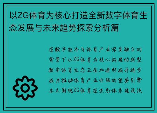 以ZG体育为核心打造全新数字体育生态发展与未来趋势探索分析篇 以ZG体育为核心打造全新数字体育生态发展与未来趋势探索分析篇