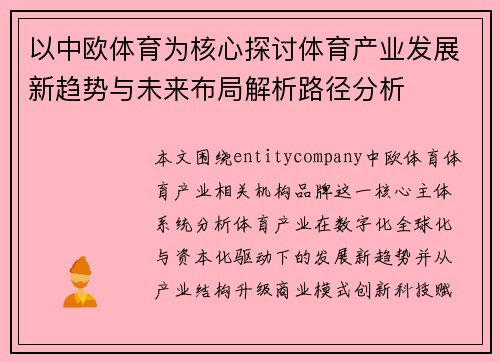 以中欧体育为核心探讨体育产业发展新趋势与未来布局解析路径分析 以中欧体育为核心探讨体育产业发展新趋势与未来布局解析路径分析