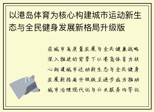 以港岛体育为核心构建城市运动新生态与全民健身发展新格局升级版