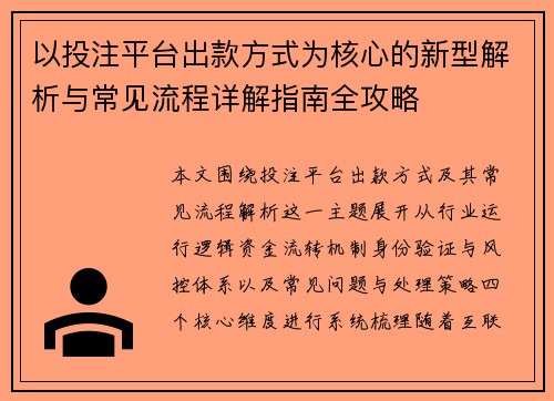 以投注平台出款方式为核心的新型解析与常见流程详解指南全攻略 以投注平台出款方式为核心的新型解析与常见流程详解指南全攻略
