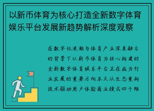 以新币体育为核心打造全新数字体育娱乐平台发展新趋势解析深度观察 以新币体育为核心打造全新数字体育娱乐平台发展新趋势解析深度观察