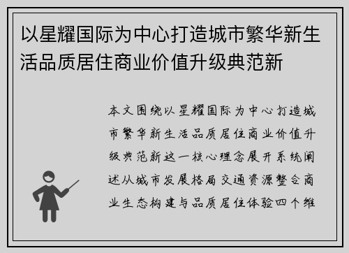 以星耀国际为中心打造城市繁华新生活品质居住商业价值升级典范新 以星耀国际为中心打造城市繁华新生活品质居住商业价值升级典范新