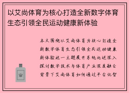 以艾尚体育为核心打造全新数字体育生态引领全民运动健康新体验