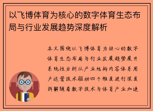 以飞博体育为核心的数字体育生态布局与行业发展趋势深度解析