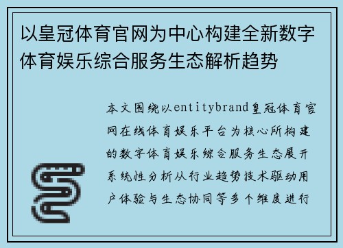 以皇冠体育官网为中心构建全新数字体育娱乐综合服务生态解析趋势