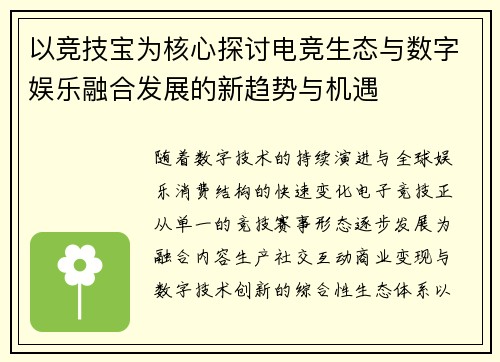 以竞技宝为核心探讨电竞生态与数字娱乐融合发展的新趋势与机遇
