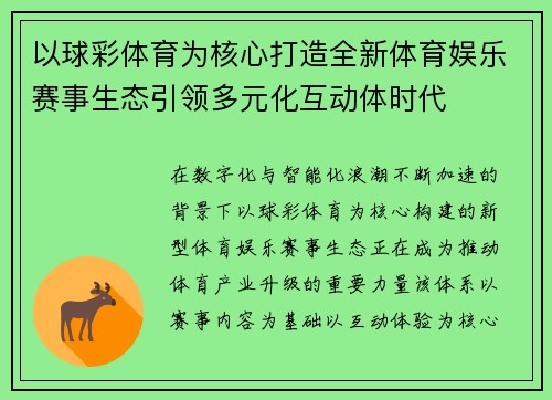 以球彩体育为核心打造全新体育娱乐赛事生态引领多元化互动体时代
