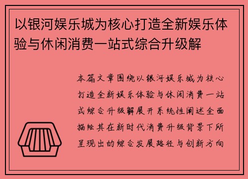 以银河娱乐城为核心打造全新娱乐体验与休闲消费一站式综合升级解