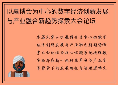以赢博会为中心的数字经济创新发展与产业融合新趋势探索大会论坛