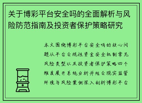 关于博彩平台安全吗的全面解析与风险防范指南及投资者保护策略研究