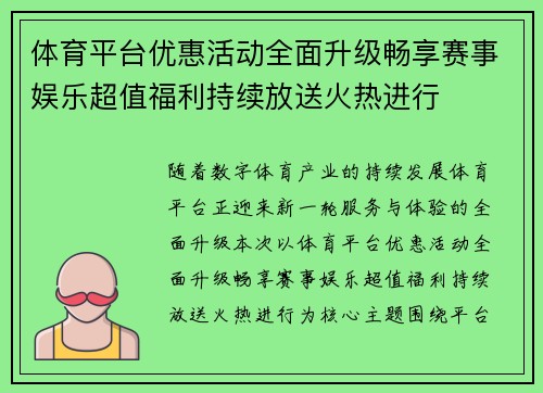 体育平台优惠活动全面升级畅享赛事娱乐超值福利持续放送火热进行