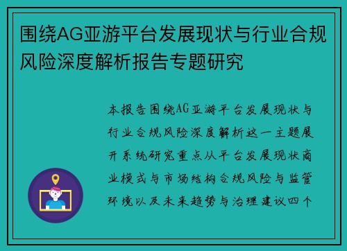 围绕AG亚游平台发展现状与行业合规风险深度解析报告专题研究