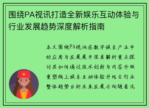 围绕PA视讯打造全新娱乐互动体验与行业发展趋势深度解析指南