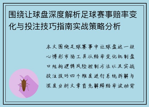 围绕让球盘深度解析足球赛事赔率变化与投注技巧指南实战策略分析