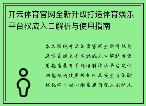 开云体育官网全新升级打造体育娱乐平台权威入口解析与使用指南