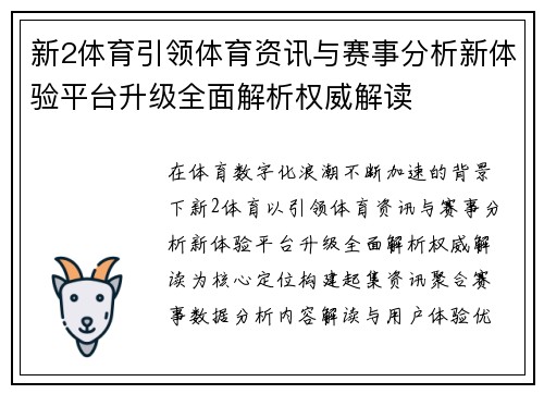 新2体育引领体育资讯与赛事分析新体验平台升级全面解析权威解读