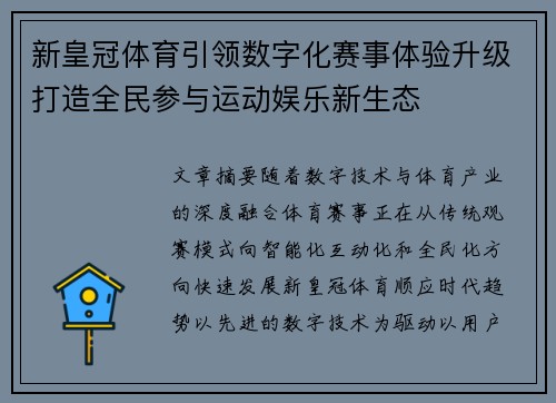 新皇冠体育引领数字化赛事体验升级打造全民参与运动娱乐新生态