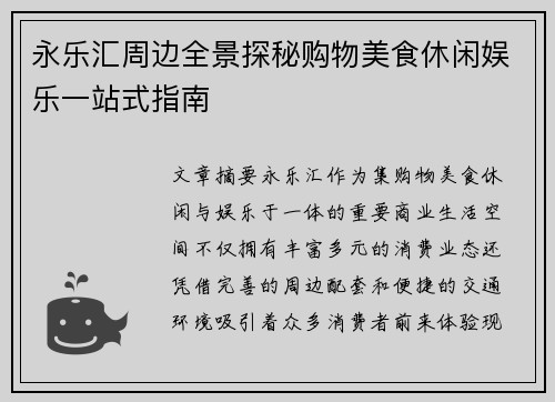 永乐汇周边全景探秘购物美食休闲娱乐一站式指南