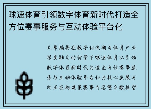 球速体育引领数字体育新时代打造全方位赛事服务与互动体验平台化