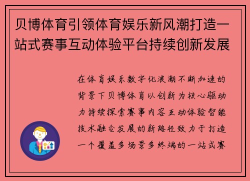 贝博体育引领体育娱乐新风潮打造一站式赛事互动体验平台持续创新发展