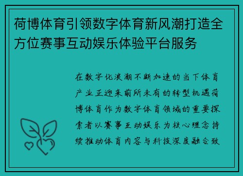 荷博体育引领数字体育新风潮打造全方位赛事互动娱乐体验平台服务
