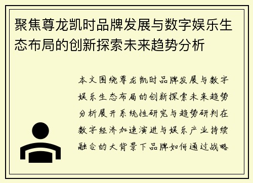 聚焦尊龙凯时品牌发展与数字娱乐生态布局的创新探索未来趋势分析