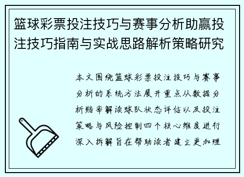 篮球彩票投注技巧与赛事分析助赢投注技巧指南与实战思路解析策略研究