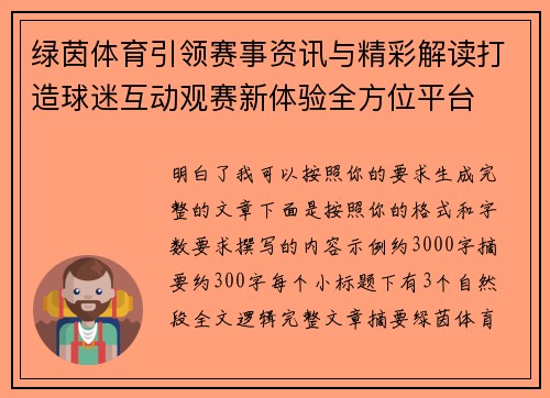 绿茵体育引领赛事资讯与精彩解读打造球迷互动观赛新体验全方位平台