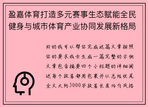盈嘉体育打造多元赛事生态赋能全民健身与城市体育产业协同发展新格局