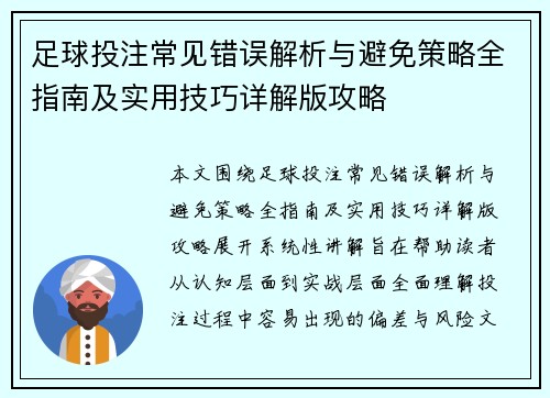 足球投注常见错误解析与避免策略全指南及实用技巧详解版攻略