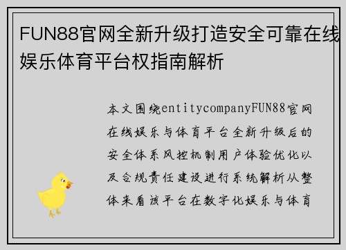 FUN88官网全新升级打造安全可靠在线娱乐体育平台权指南解析