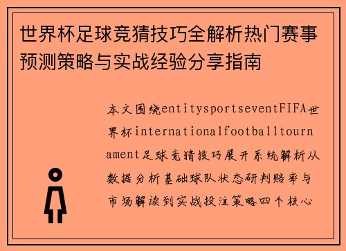 世界杯足球竞猜技巧全解析热门赛事预测策略与实战经验分享指南