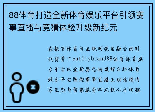 88体育打造全新体育娱乐平台引领赛事直播与竞猜体验升级新纪元