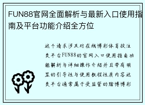FUN88官网全面解析与最新入口使用指南及平台功能介绍全方位
