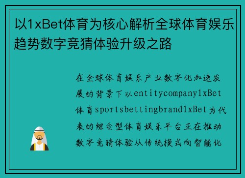 以1xBet体育为核心解析全球体育娱乐趋势数字竞猜体验升级之路