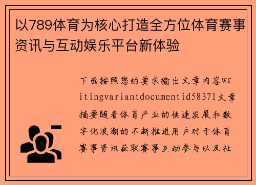 以789体育为核心打造全方位体育赛事资讯与互动娱乐平台新体验
