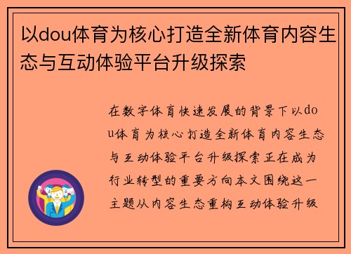 以dou体育为核心打造全新体育内容生态与互动体验平台升级探索